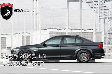 V5菱致 2015款 1.5L 手动豪华型有多高？