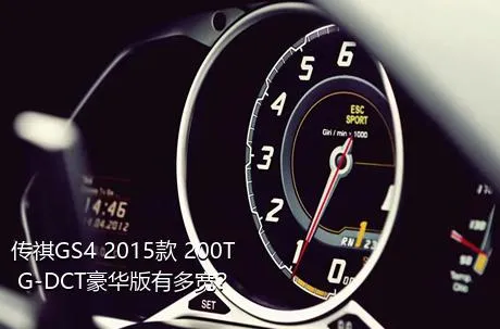 传祺GS4 2015款 200T G-DCT豪华版有多宽？
