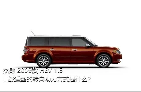 杰勋 2009款 HEV 1.5L 舒适型的转向助力方式是什么？