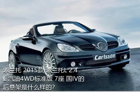 索兰托 2015款 索兰托L 2.4L 汽油4WD标准版 7座 国IV的后悬架是什么样的？