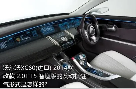 沃尔沃XC60(进口) 2014款 改款 2.0T T5 智逸版的发动机进气形式是怎样的？