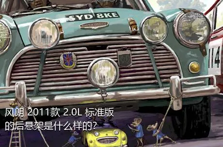 风朗 2011款 2.0L 标准版的后悬架是什么样的？
