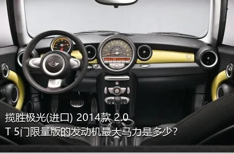 揽胜极光(进口) 2014款 2.0T 5门限量版的发动机最大马力是多少？