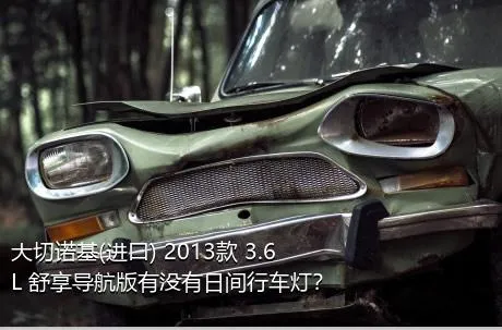 大切诺基(进口) 2013款 3.6L 舒享导航版有没有日间行车灯？