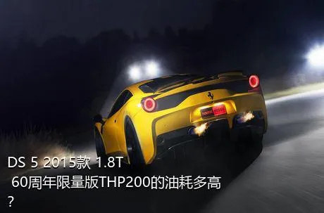 DS 5 2015款 1.8T 60周年限量版THP200的油耗多高？