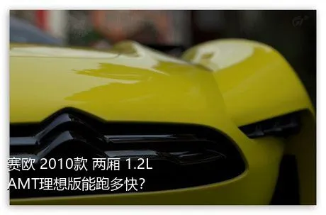 赛欧 2010款 两厢 1.2L AMT理想版能跑多快？