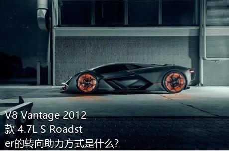 V8 Vantage 2012款 4.7L S Roadster的转向助力方式是什么？
