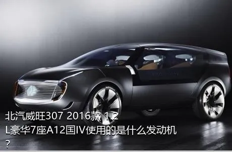 北汽威旺307 2016款 1.2L豪华7座A12国IV使用的是什么发动机？