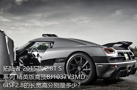 拓陆者 2015款 2.8T S系列 精英版高顶BJ1037V3MD6ISF2.8的长宽高分别是多少？