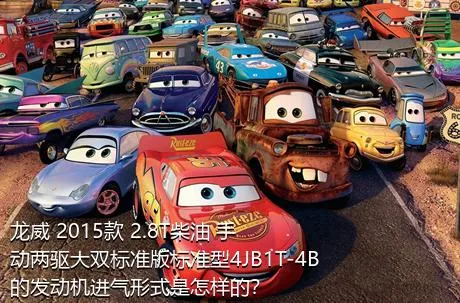 龙威 2015款 2.8T柴油 手动两驱大双标准版标准型4JB1T-4B的发动机进气形式是怎样的？