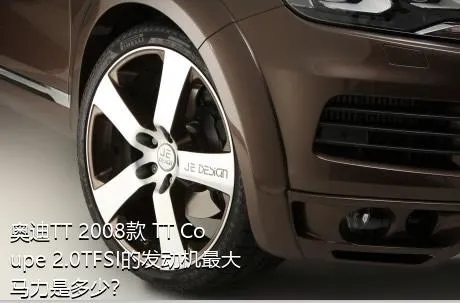 奥迪TT 2008款 TT Coupe 2.0TFSI的发动机最大马力是多少？