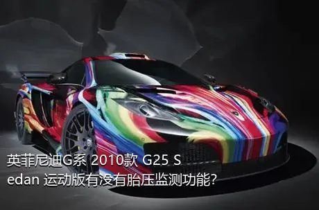 英菲尼迪G系 2010款 G25 Sedan 运动版有没有胎压监测功能？