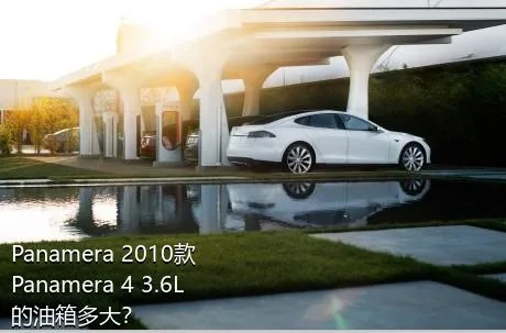 Panamera 2010款 Panamera 4 3.6L的油箱多大？