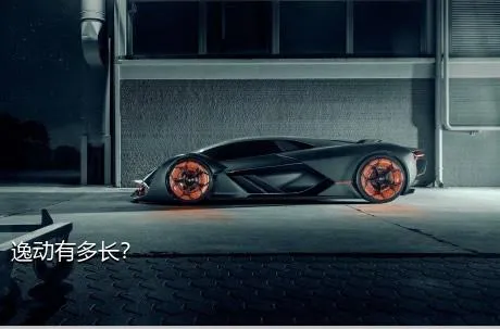 逸动有多长？