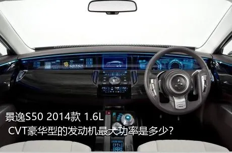 景逸S50 2014款 1.6L CVT豪华型的发动机最大功率是多少？