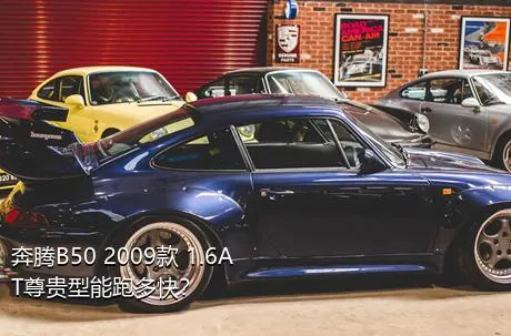 奔腾B50 2009款 1.6AT尊贵型能跑多快？