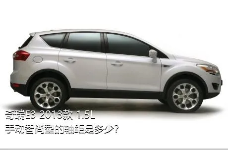 奇瑞E3 2013款 1.5L 手动智尚型的轴距是多少？