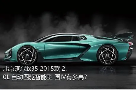 北京现代ix35 2015款 2.0L 自动四驱智能型 国IV有多高？