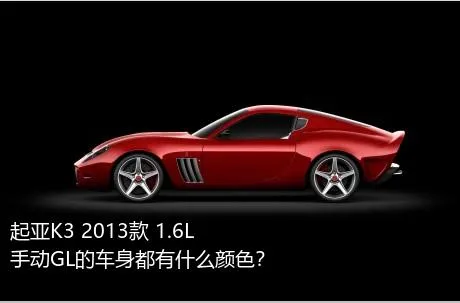 起亚K3 2013款 1.6L 手动GL的车身都有什么颜色？