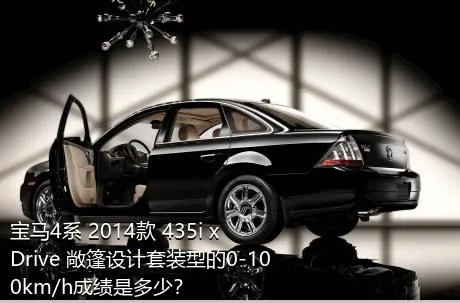 宝马4系 2014款 435i xDrive 敞篷设计套装型的0-100km/h成绩是多少？