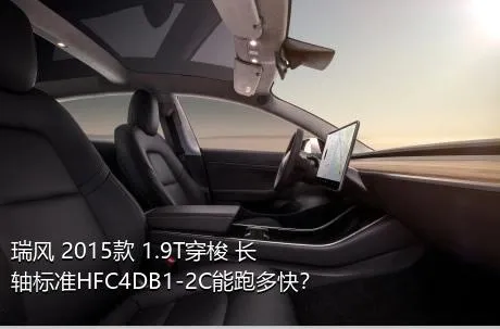 瑞风 2015款 1.9T穿梭 长轴标准HFC4DB1-2C能跑多快？