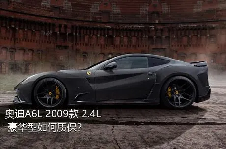 奥迪A6L 2009款 2.4L 豪华型如何质保？