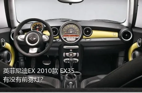 英菲尼迪EX 2010款 EX35有没有前雾灯？