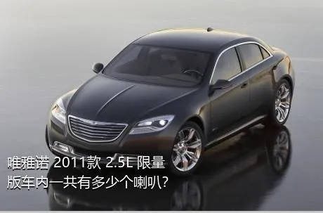 唯雅诺 2011款 2.5L 限量版车内一共有多少个喇叭？
