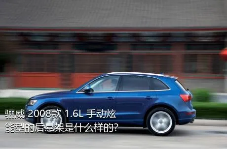 骊威 2008款 1.6L 手动炫能型的后悬架是什么样的？