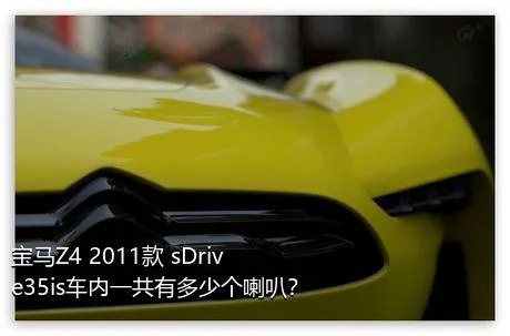 宝马Z4 2011款 sDrive35is车内一共有多少个喇叭？