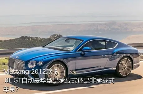 Mustang 2012款 5.0L GT自动豪华型是承载式还是非承载式车身？