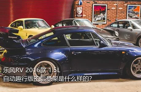 乐风RV 2016款 1.5L 自动趣行版的后悬架是什么样的？
