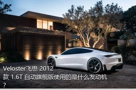 Veloster飞思 2012款 1.6T 自动旗舰版使用的是什么发动机？