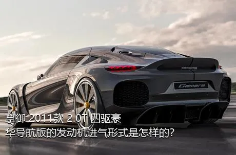 享御 2011款 2.0T 四驱豪华导航版的发动机进气形式是怎样的？