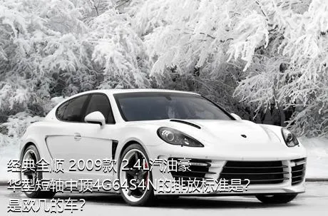 经典全顺 2009款 2.4L汽油豪华型短轴中顶4G64S4N的排放标准是？是欧几的车？