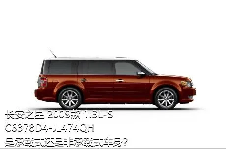 长安之星 2009款 1.3L-SC6378D4-JL474QH是承载式还是非承载式车身？