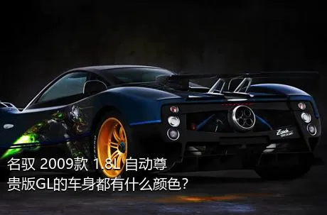 名驭 2009款 1.8L 自动尊贵版GL的车身都有什么颜色？