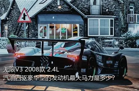 无限V3 2008款 2.4L 汽油四驱豪华型的发动机最大马力是多少？