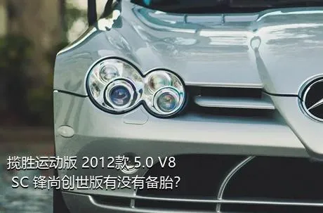 揽胜运动版 2012款 5.0 V8 SC 锋尚创世版有没有备胎？