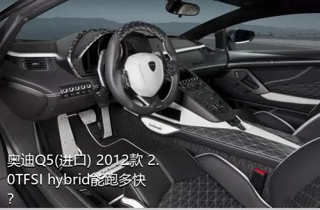 奥迪Q5(进口) 2012款 2.0TFSI hybrid能跑多快？