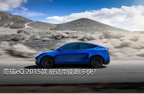 奇瑞eQ 2015款 舒适型能跑多快？