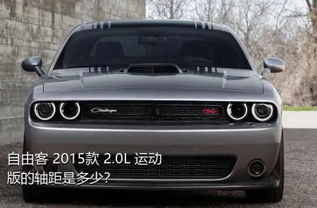 自由客 2015款 2.0L 运动版的轴距是多少？