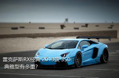 雷克萨斯RX经典 2013款 350 典雅型有多重？