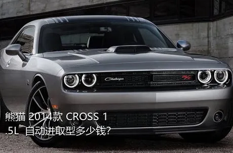 熊猫 2014款 CROSS 1.5L  自动进取型多少钱？