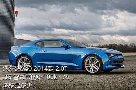 沃尔沃V40 2014款 2.0T T5 智尊版的0-100km/h成绩是多少？