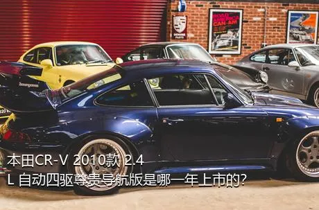 本田CR-V 2010款 2.4L 自动四驱尊贵导航版是哪一年上市的？