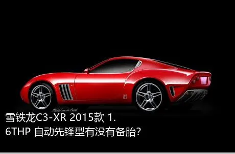 雪铁龙C3-XR 2015款 1.6THP 自动先锋型有没有备胎？