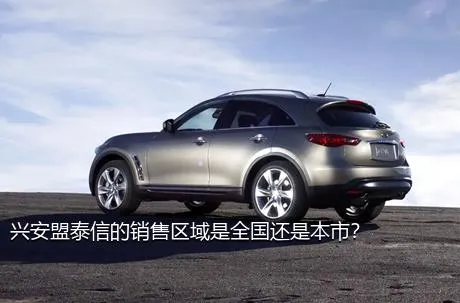 兴安盟泰信的销售区域是全国还是本市？