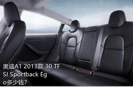 奥迪A1 2013款 30 TFSI Sportback Ego多少钱？