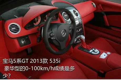宝马5系GT 2013款 535i 豪华型的0-100km/h成绩是多少？